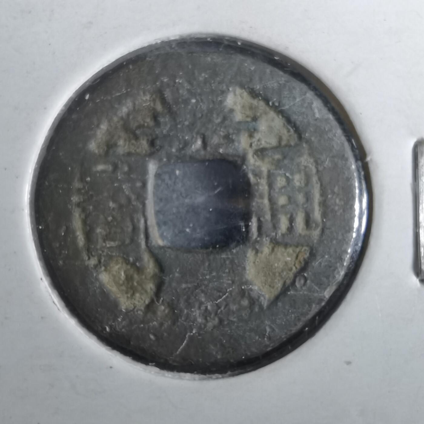 沼泽如烟--第901场 嘉庆通宝