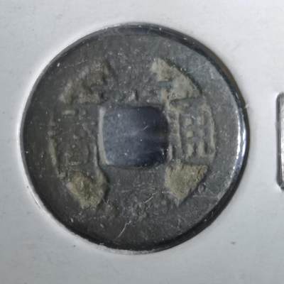 沼泽如烟--第901场 - 嘉庆通宝