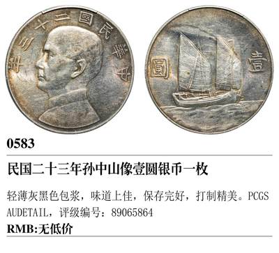 中新泰星2025年秋拍 钱币纪念章专场 - 民国二十三年孙中山像壹圆银币一枚