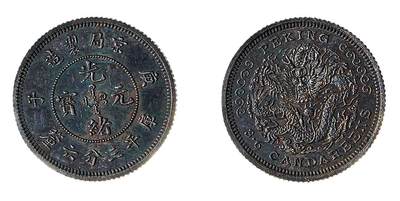 中新泰星2025年秋拍 钱币纪念章专场 - 庚子年京局制造光绪元宝库平三分六厘银币一枚