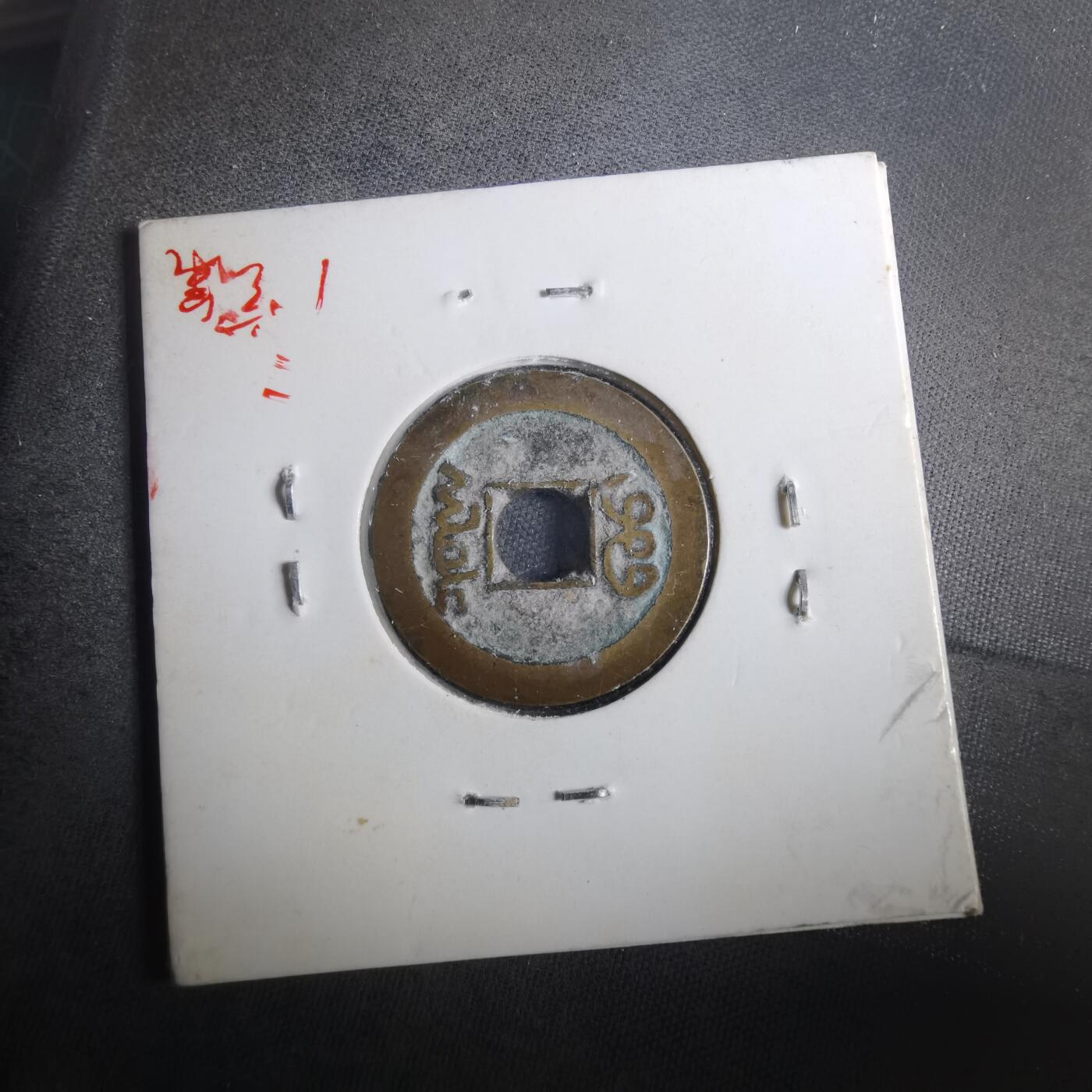 沼泽如烟--第901场 乾隆通宝