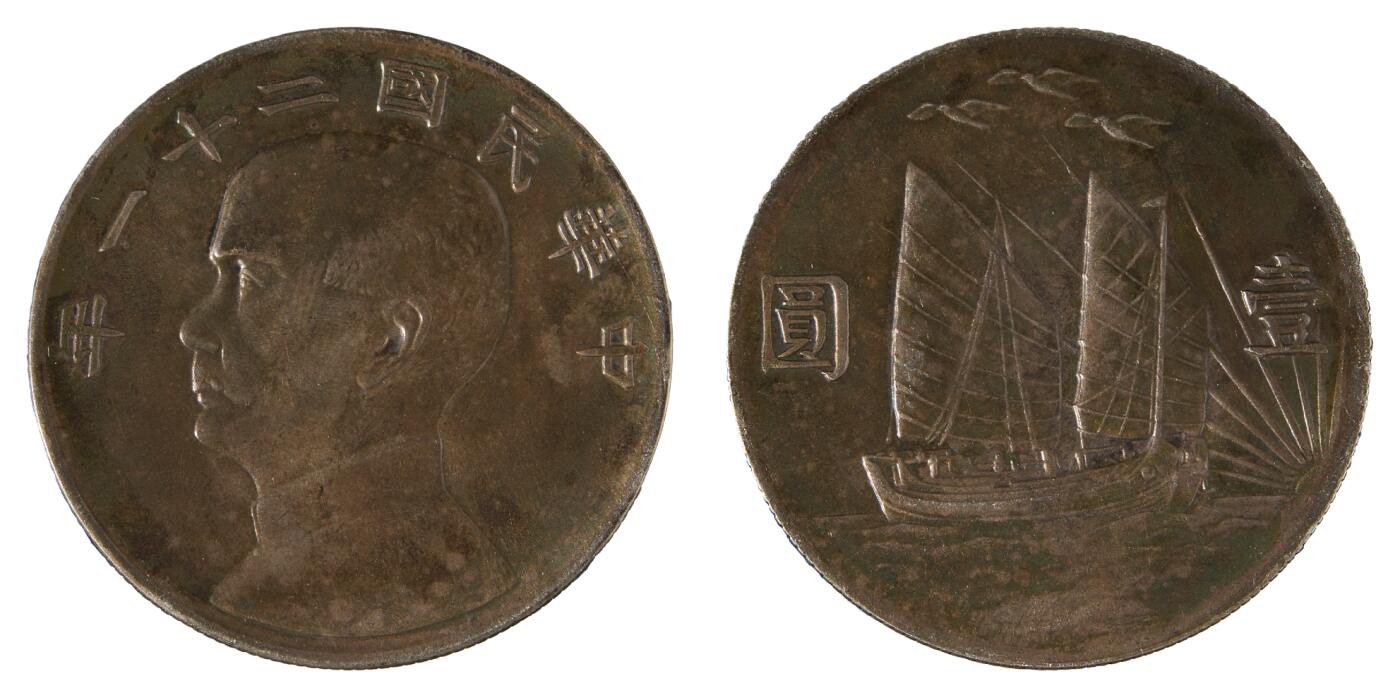 中新泰星2025年秋拍 钱币纪念章专场 孙中山像三鸟帆船壹圆银币一枚