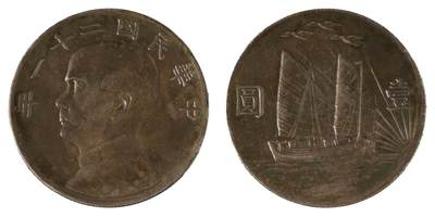 中新泰星2025年秋拍 钱币纪念章专场 - 孙中山像三鸟帆船壹圆银币一枚