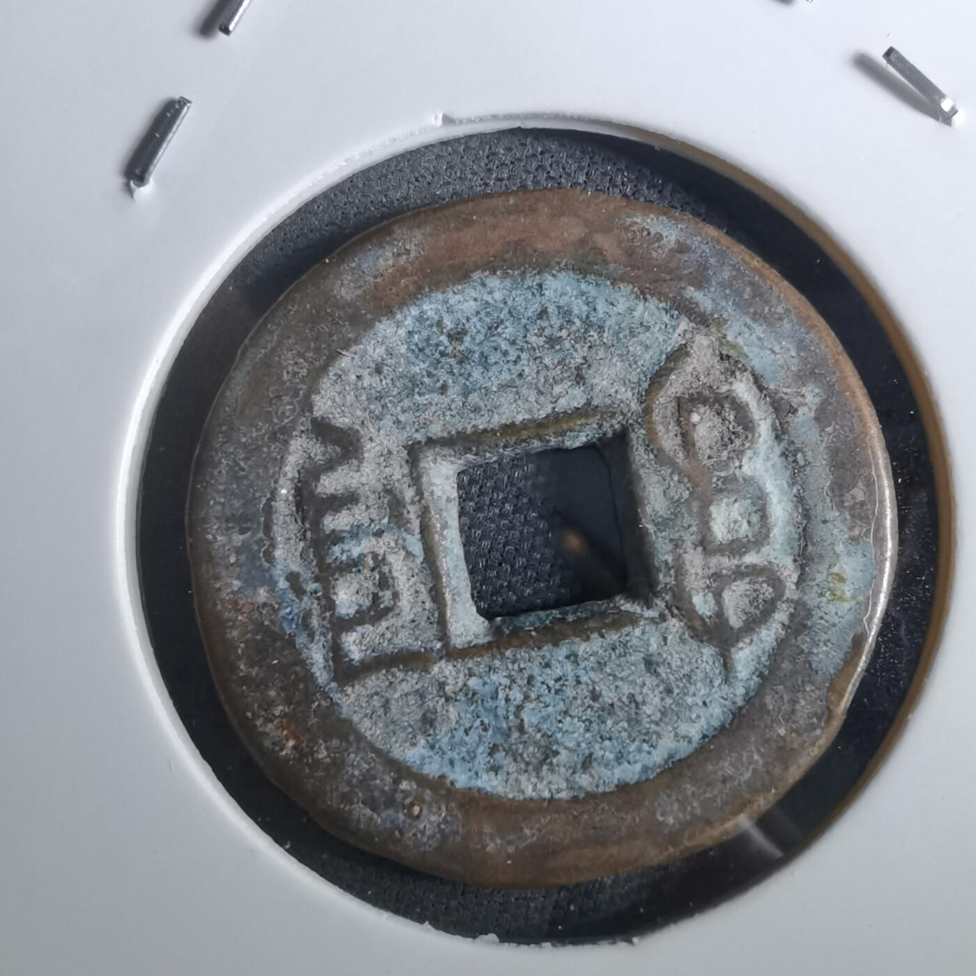 沼泽如烟--第901场 乾隆通宝