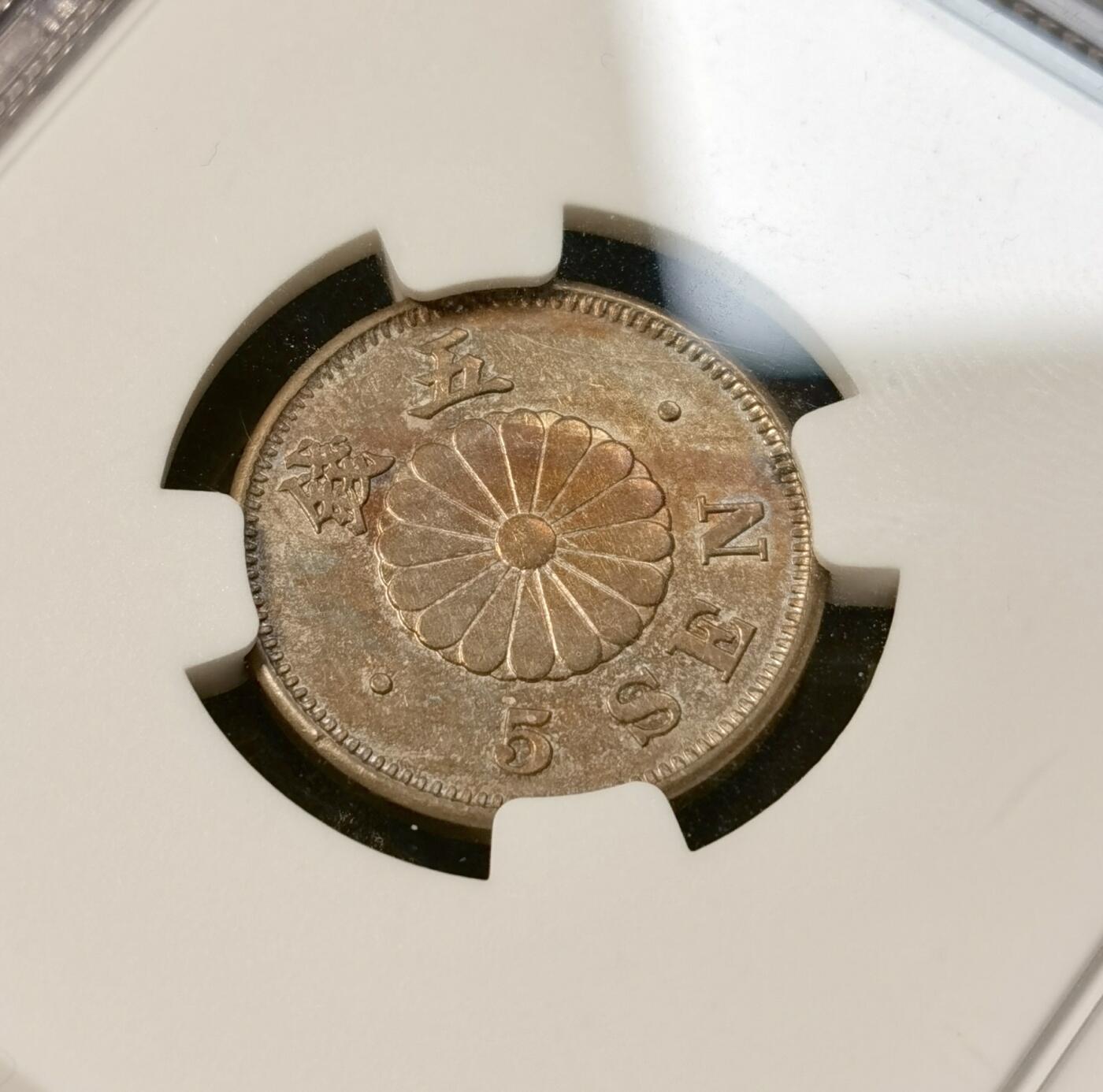 甄臻铺-世界币章拍卖（第39期）送拍享返佣金等优惠多多 NGC-AU55 日本明治22年菊5钱