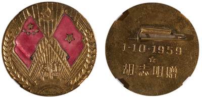 中新泰星2025年秋拍 徽章 纪念章及金银器专场 - 1959年中越友谊纪念章一枚