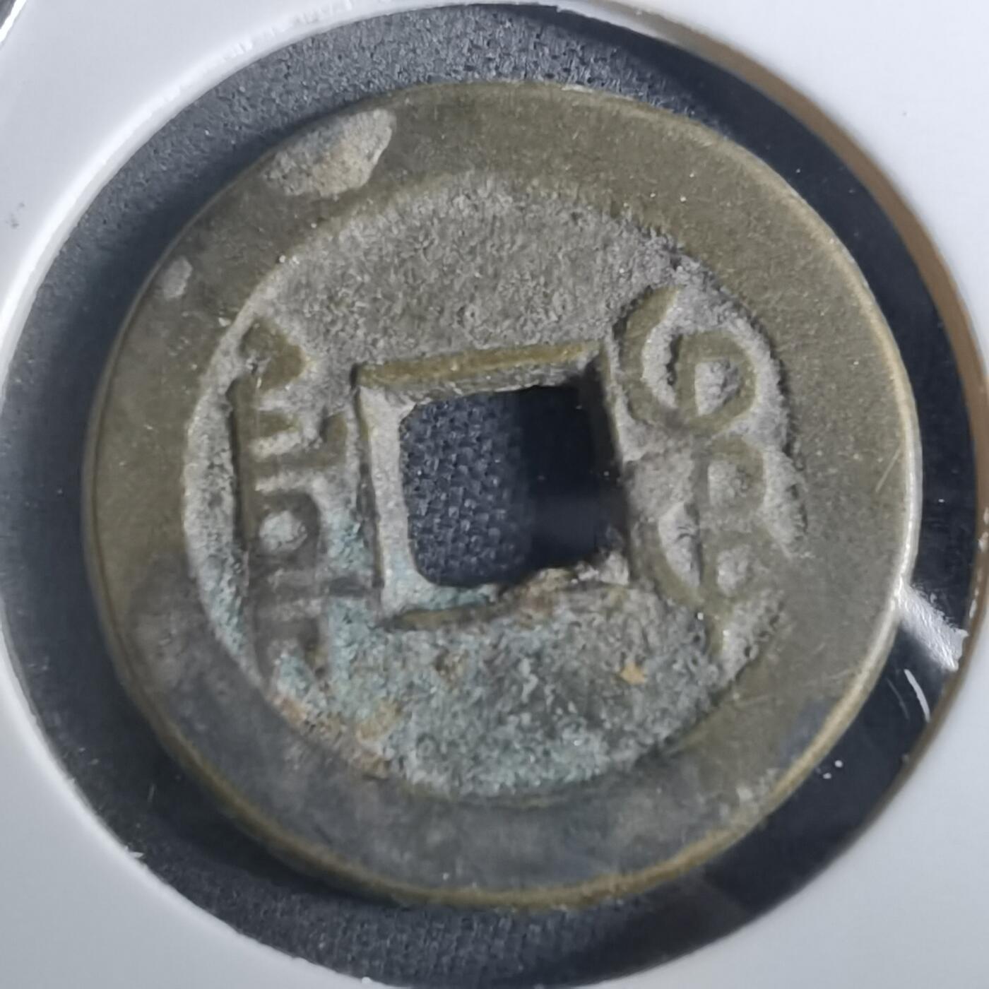 沼泽如烟--第901场 乾隆通宝