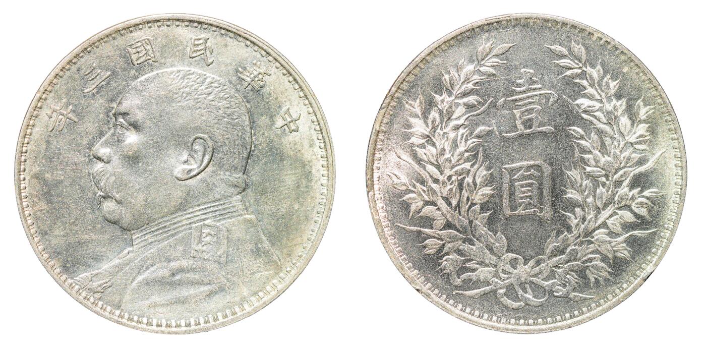 中新泰星2025年秋拍 钱币纪念章专场 民国三年袁世凯像壹圆银币一枚