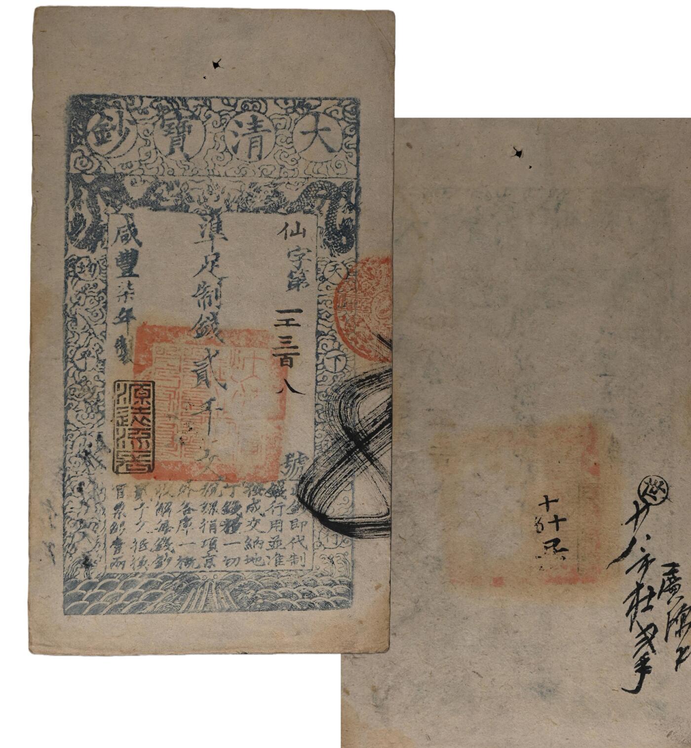 中新泰星2025年秋拍 钱币纪念章专场 清代咸丰七年大清宝钞制钱贰千文一枚