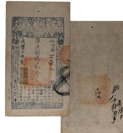 中新泰星2025年秋拍 钱币纪念章专场 - 清代咸丰七年大清宝钞制钱贰千文一枚