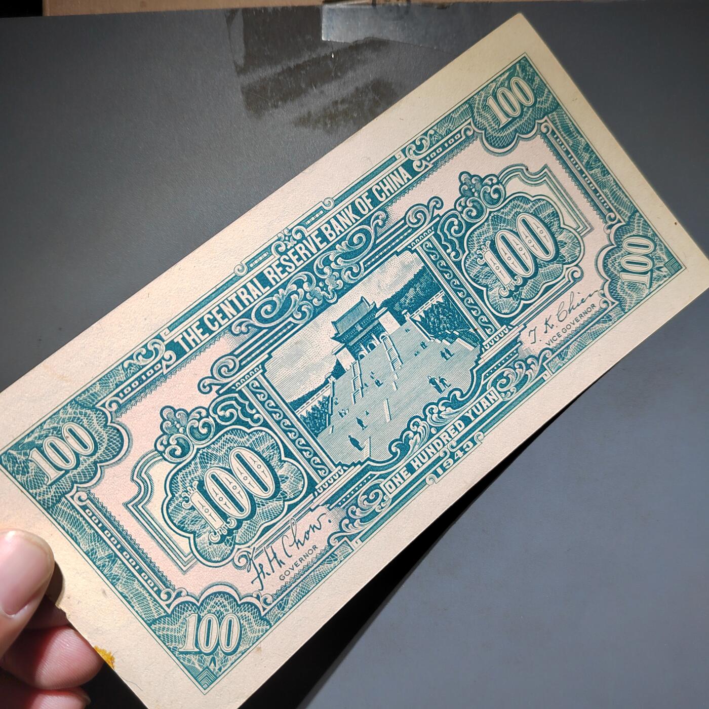 PCAI钱币16-603  民国纸币证章小专场 中央储备银行一百