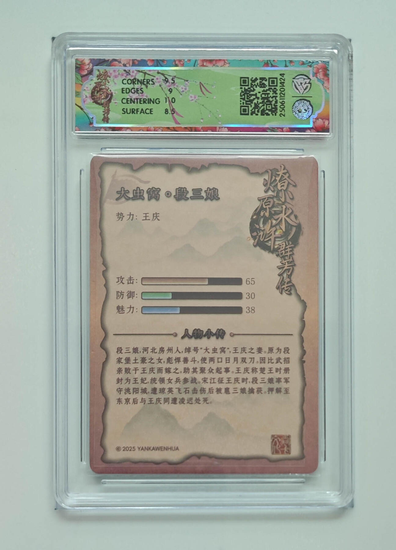 欢迎送拍、零成本上架，释放现金流，合理分配上拍卡品 【折光 】玲姐 段三娘 焱卡文化水浒群芳传（下） 分数：9