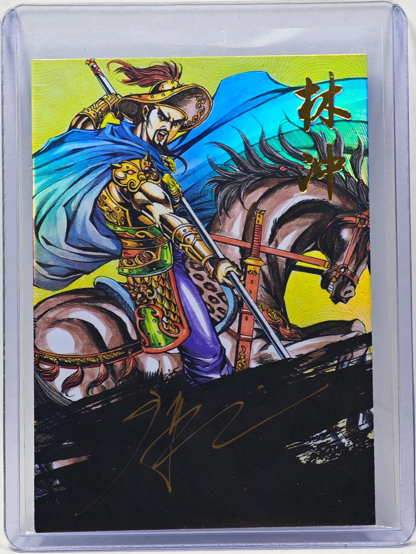 白泽拍卖卡牌手绘专场第28期（细雨生寒、寻梅闻香） 2025 掌上潮流 墨韵水浒 林冲 关门号10/10 廖福成亲签 彩闪 卡夹封装