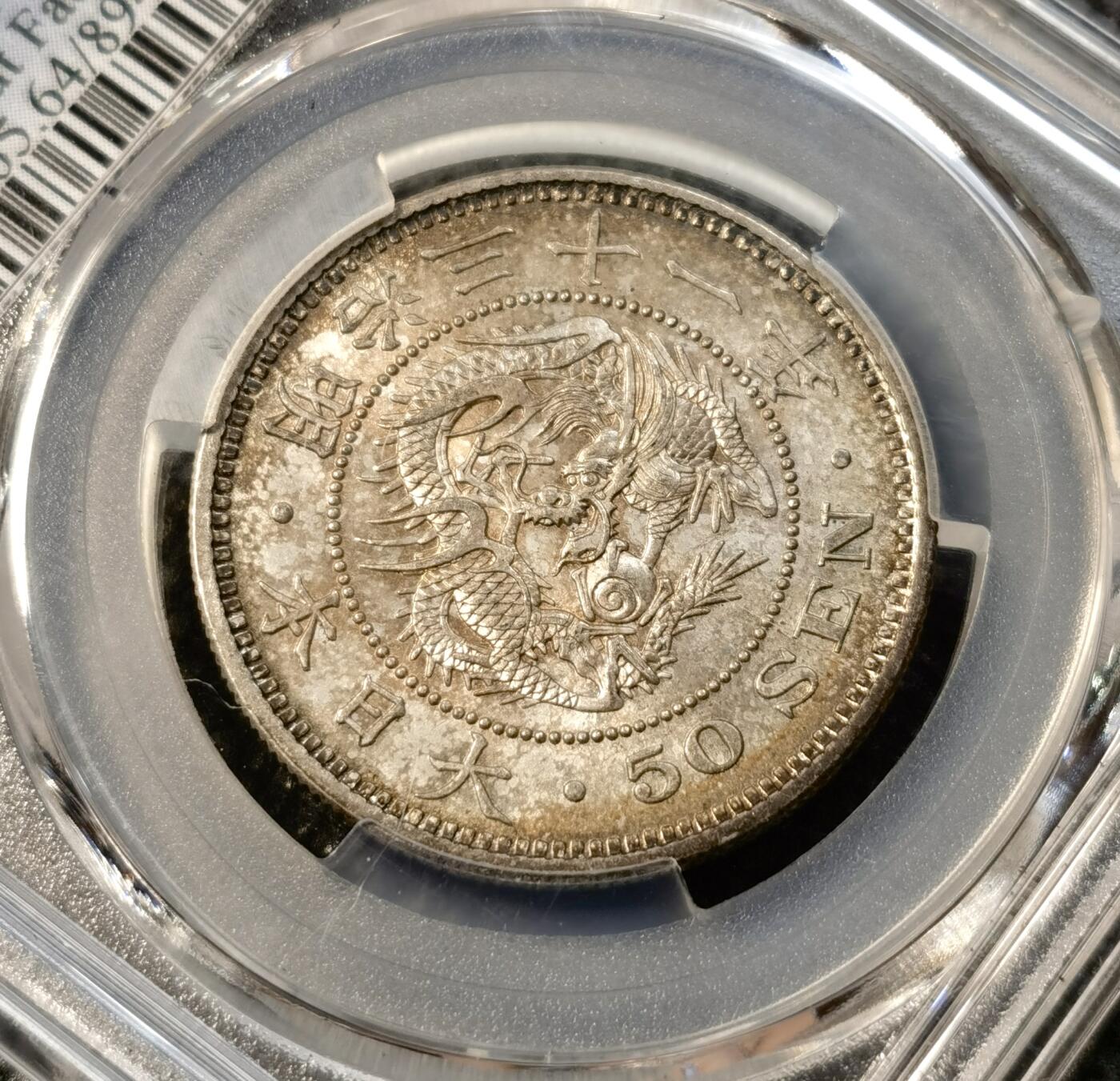 甄臻铺-世界币章拍卖（第39期）送拍享返佣金等优惠多多 PCGS-MS64日本1898年50钱，包浆非常好