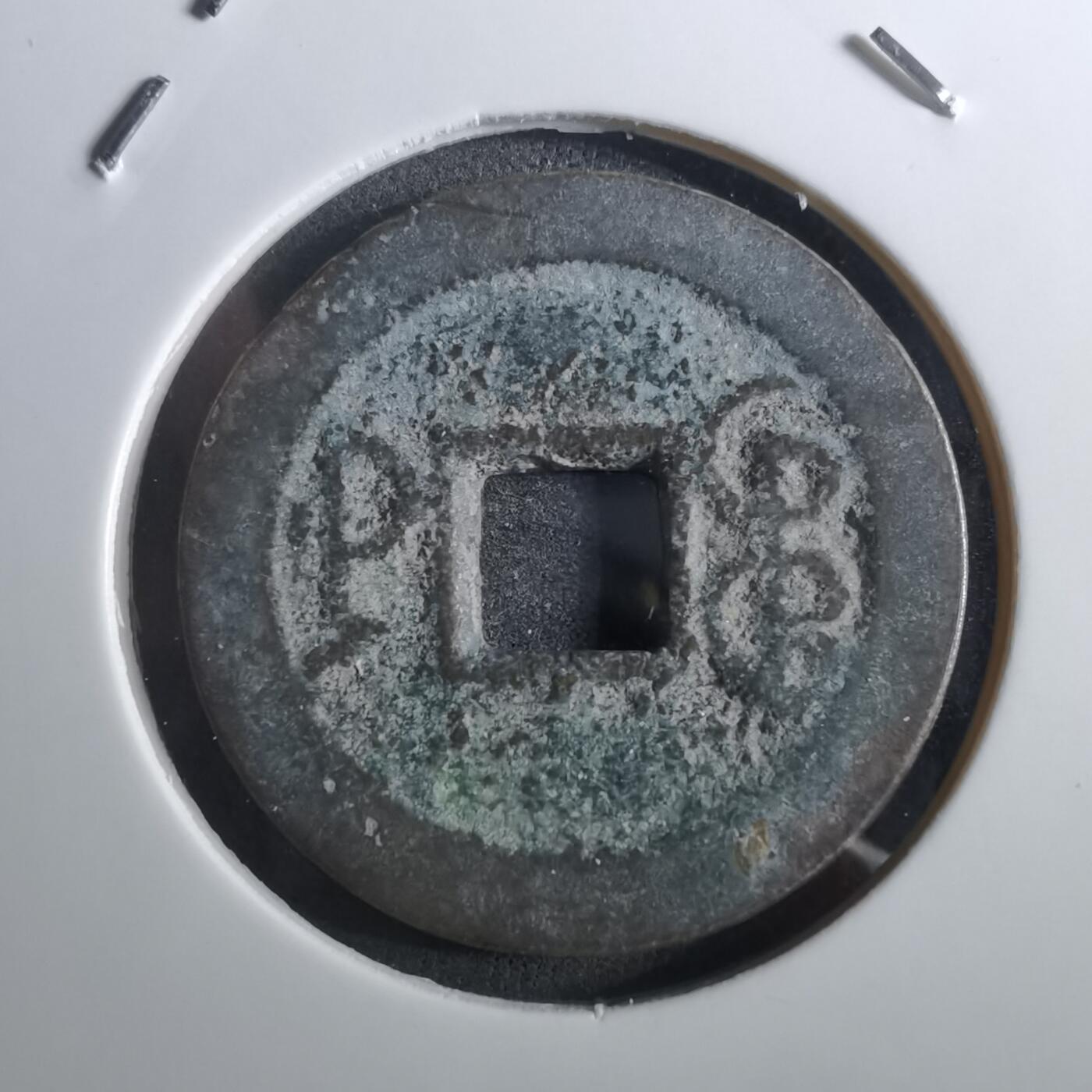 沼泽如烟--第901场 乾隆通宝