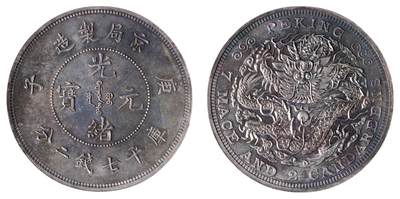 中新泰星2025年秋拍 钱币纪念章专场 - 京局制造光绪元宝库平七钱二分现代工艺品银币一枚