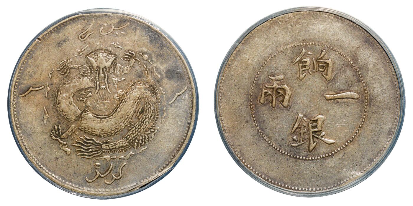 中新泰星2025年秋拍 钱币纪念章专场 清代新疆饷银一两银币一枚