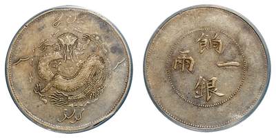 中新泰星2025年秋拍 钱币纪念章专场 - 清代新疆饷银一两银币一枚