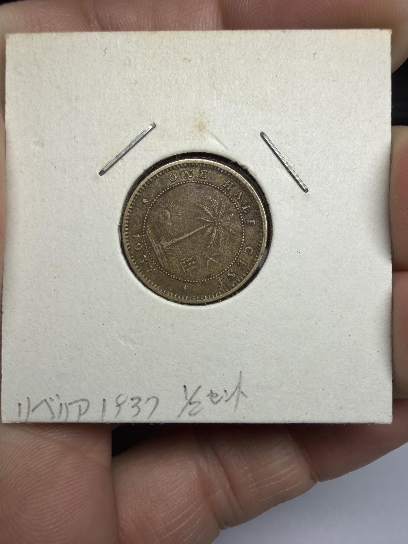 2025年集古藏今外币拍卖第十期-第6场—（总第286拍），可以寄存60天，满160元包邮。 1937年利比里亚1/2分