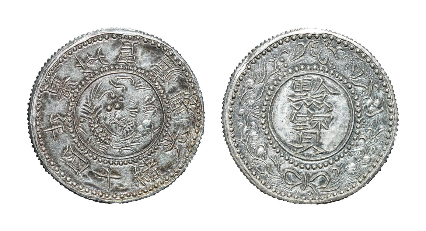 中新泰星2025年秋拍 钱币纪念章专场 清代光绪十四年黔宝银币半两一枚