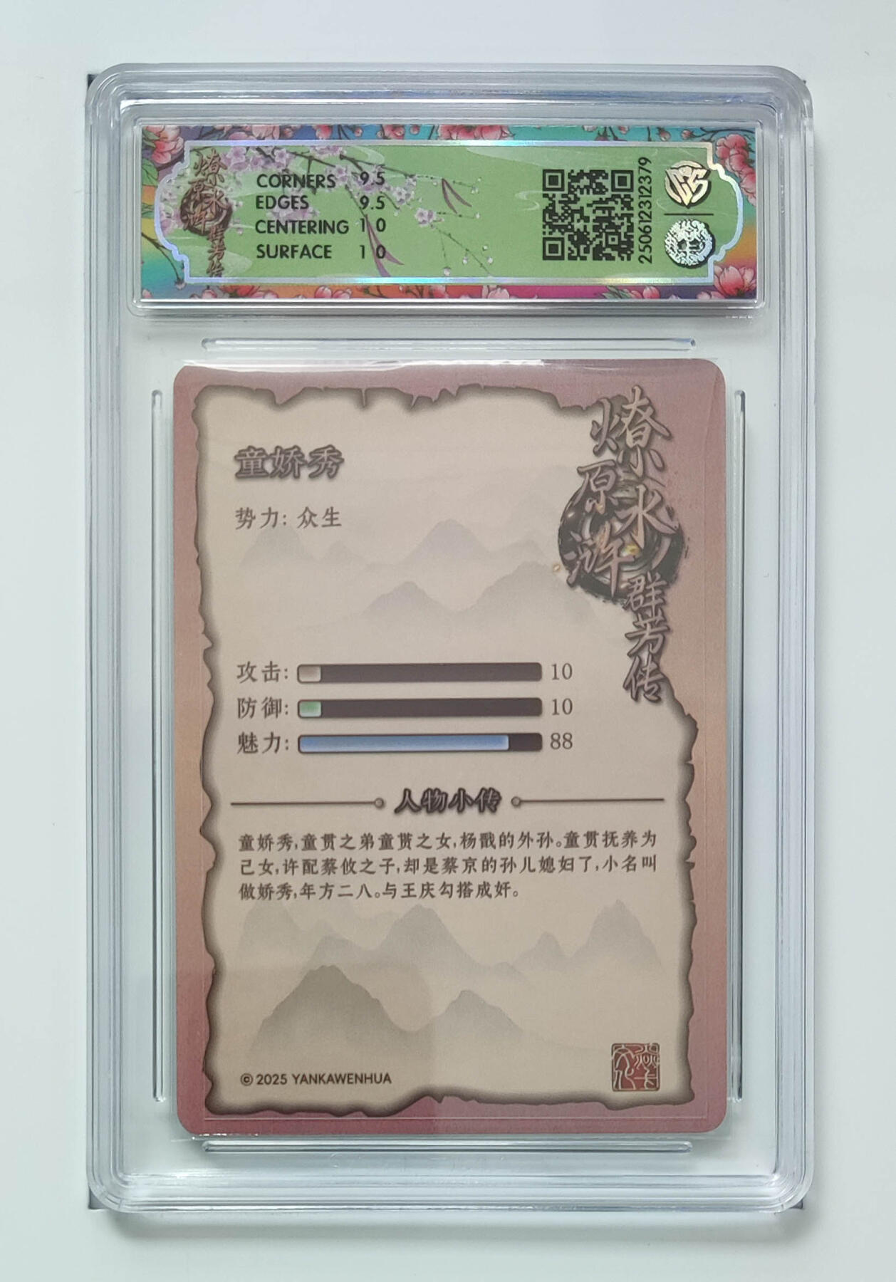 欢迎送拍、零成本上架，释放现金流，合理分配上拍卡品 【折光】玲姐 童娇秀 焱卡文化水浒群芳传（下）  分数：10GEMMINT