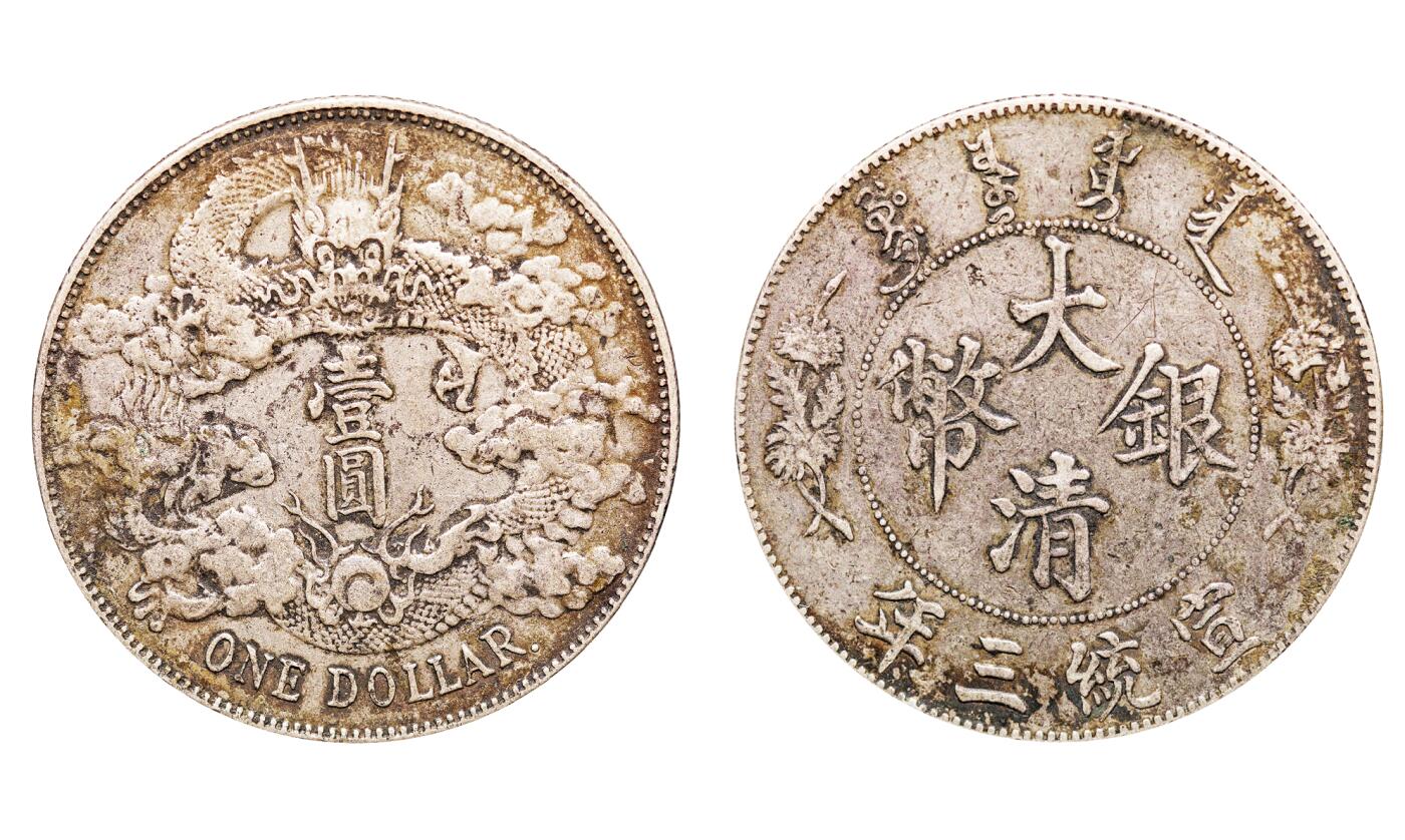 中新泰星2025年秋拍 钱币纪念章专场 清代宣统三年大清银币壹圆银币一枚