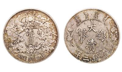 中新泰星2025年秋拍 钱币纪念章专场 - 清代宣统三年大清银币壹圆银币一枚
