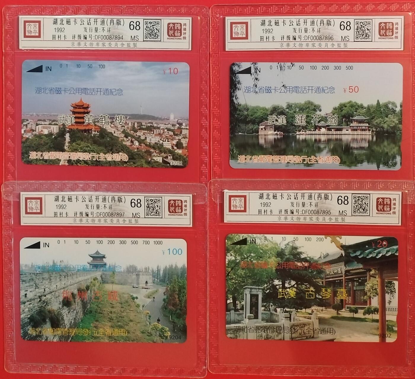 《鸿通俱乐部》拍卖第63期 11月12日21：00延时节拍 湖北田村新卡《湖北开通（再版）散卡4枚》  鸿通  68分*4