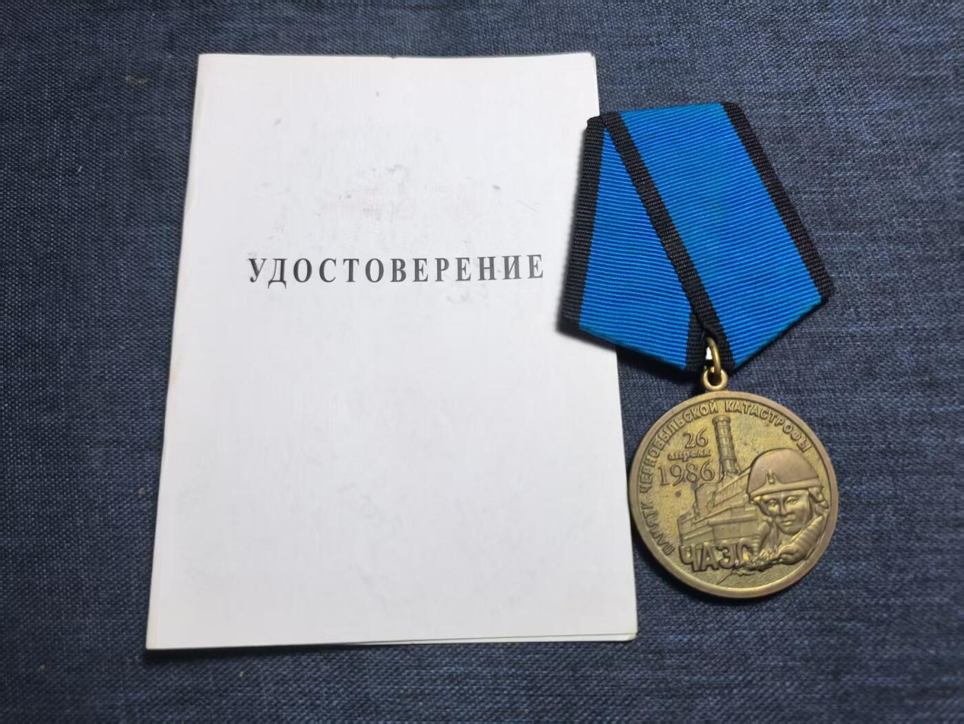 罗岚⭐爱藏⭐精品专拍第七场-分享拍场赚佣（周六有群拍，详细看简介） 授予奖章纪念1986年4月26日切尔诺贝利灾难救护者奖章带证