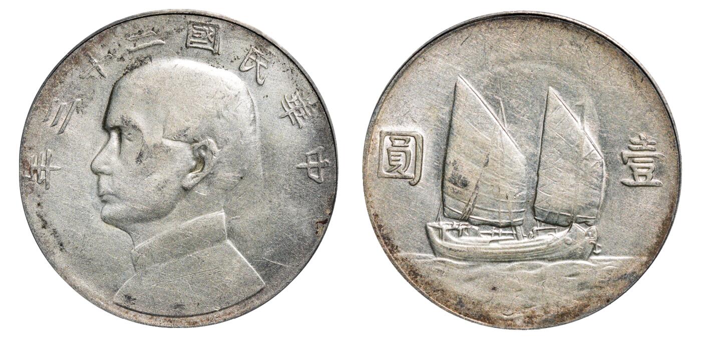 中新泰星2025年秋拍 钱币纪念章专场 民国二十三年孙中山像帆船壹圆银币一枚