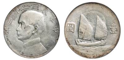 中新泰星2025年秋拍 钱币纪念章专场 - 民国二十三年孙中山像帆船壹圆银币一枚