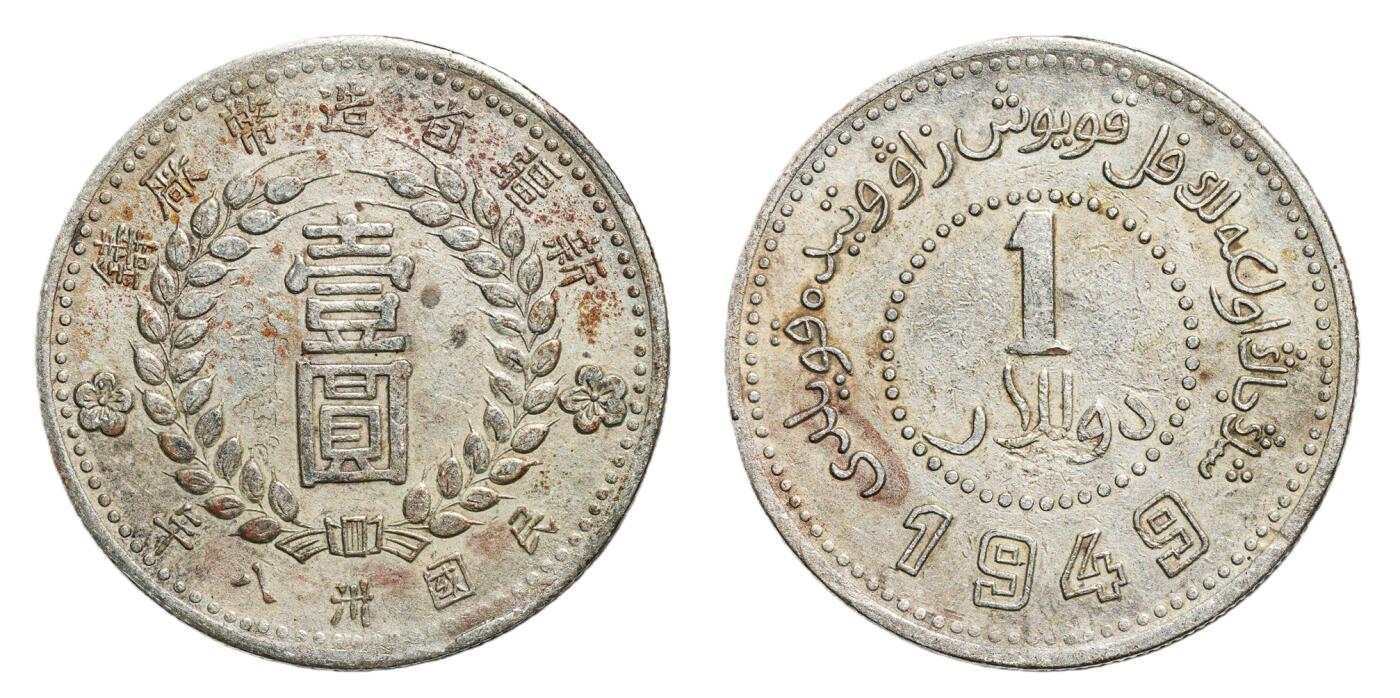 中新泰星2025年秋拍 钱币纪念章专场 新疆省造币厂“ 1949 ”壹圆银币一枚