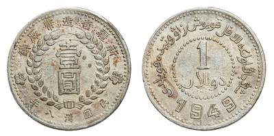 中新泰星2025年秋拍 钱币纪念章专场 - 新疆省造币厂“ 1949 ”壹圆银币一枚