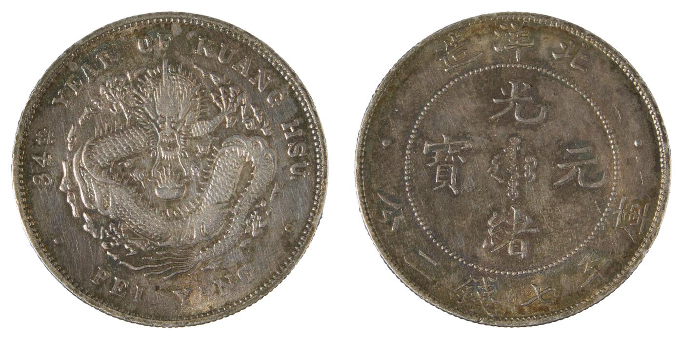 中新泰星2025年秋拍 钱币纪念章专场 北洋造三十四年光绪元宝库平七钱二分银币一枚