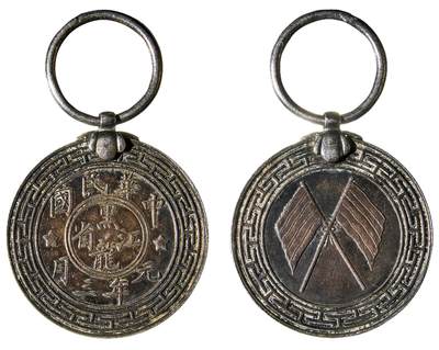 中新泰星2025年秋拍 钱币纪念章专场 - 民国黑龙江光复银质纪念章一枚