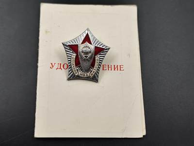 11月10日奖章钱币专场 - 苏联内政部优秀民警证章附证书