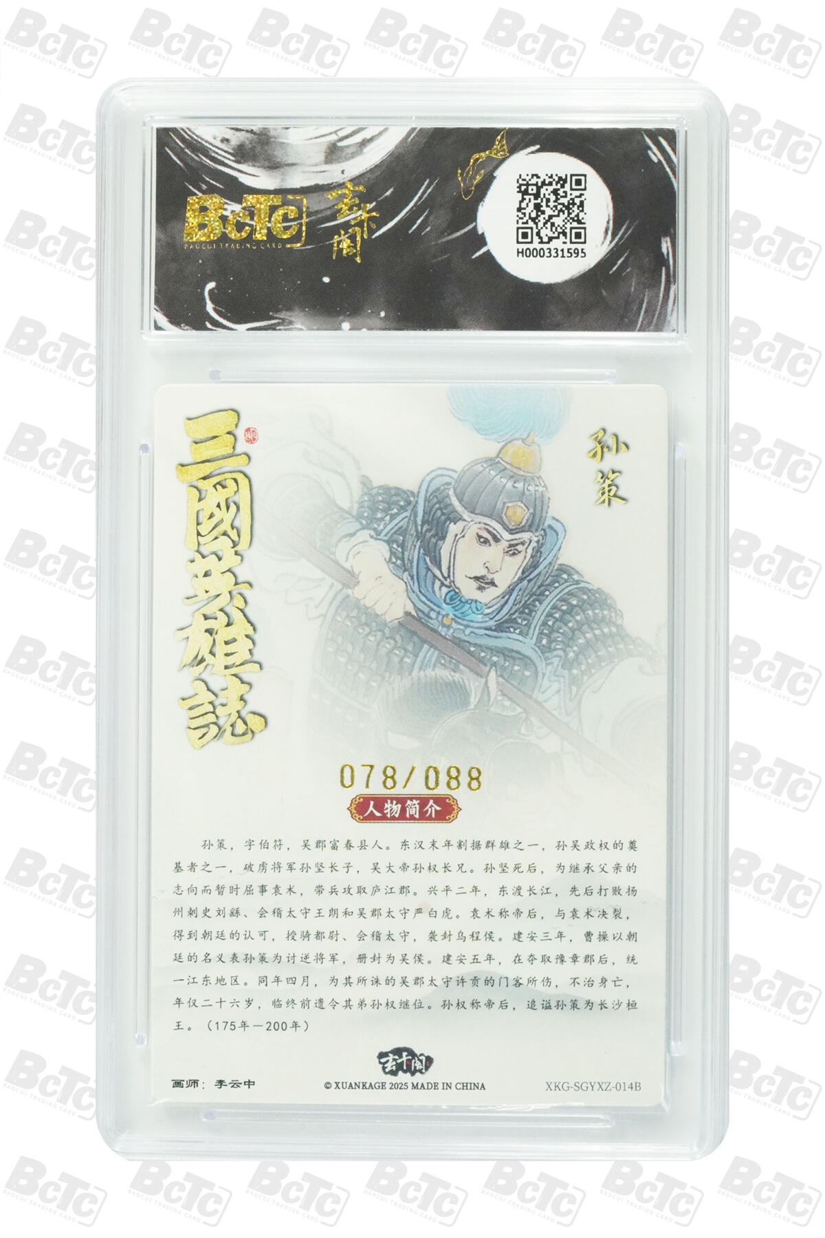 阳大大卡牌拍卖第82期（持续收拍品，周五晚上九点截拍，进群福利早知道） 【限编特卡】2025 bctc玄卡阁三国英雄志 李云中 孙策白背限编078/088