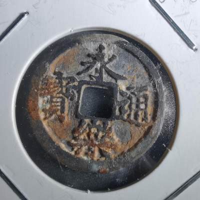 沼泽如烟--第901场 - 永乐通宝