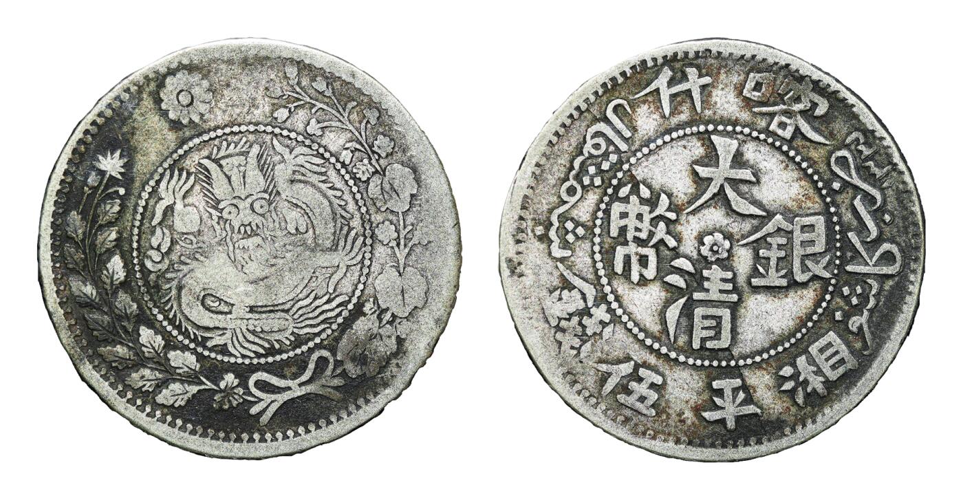 中新泰星2025年秋拍 钱币纪念章专场 清代喀什大清银币湘平伍钱银币一枚