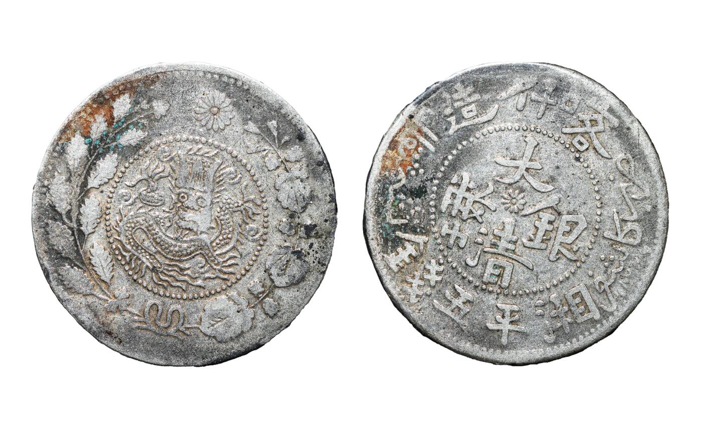 中新泰星2025年秋拍 钱币纪念章专场 清代喀什大清银币湘平五钱银币一枚