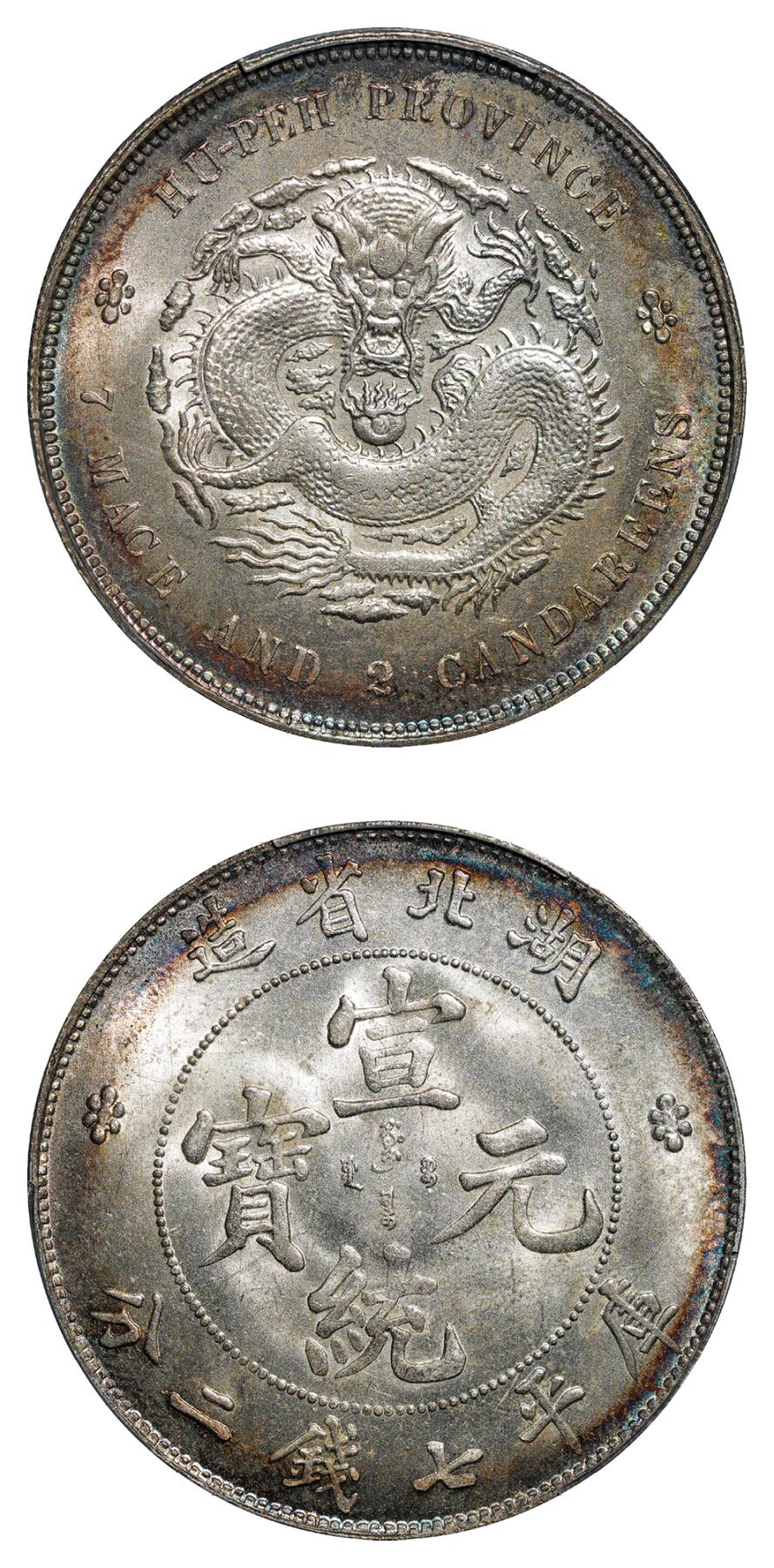 中新泰星2025年秋拍 钱币纪念章专场 清代湖北省造光绪元宝库平七钱二分银币一枚