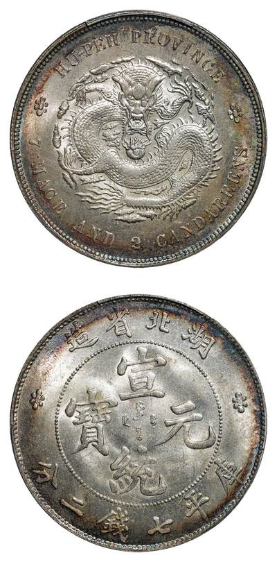 中新泰星2025年秋拍 钱币纪念章专场 - 清代湖北省造光绪元宝库平七钱二分银币一枚