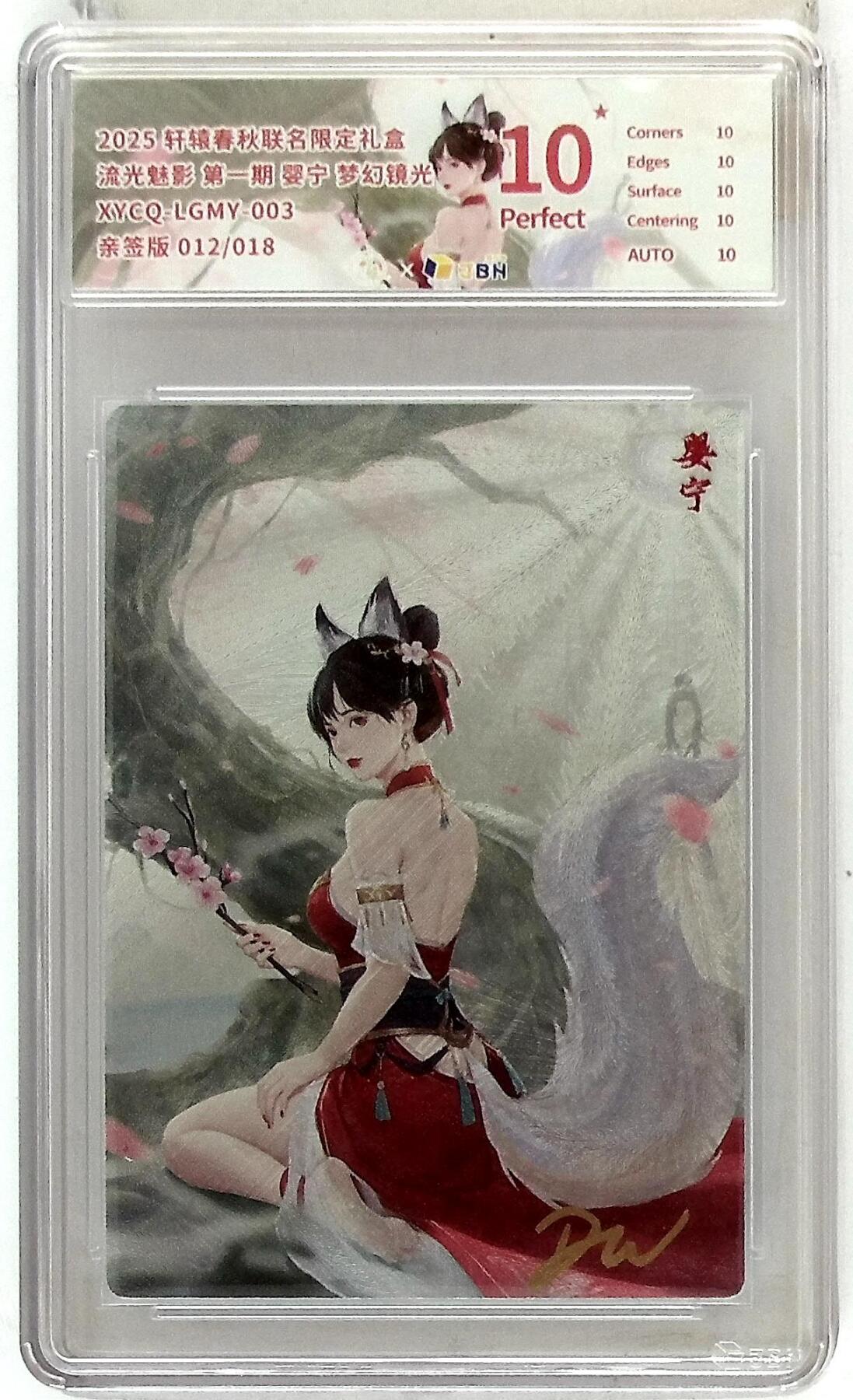 欢迎送拍、零成本上架，释放现金流，合理分配上拍卡品 轩辕春秋联名限定礼盒 流光魅影 第一期 婴宁 梦幻镜光 XYCQ-LGMY-003 亲签版 012/018
