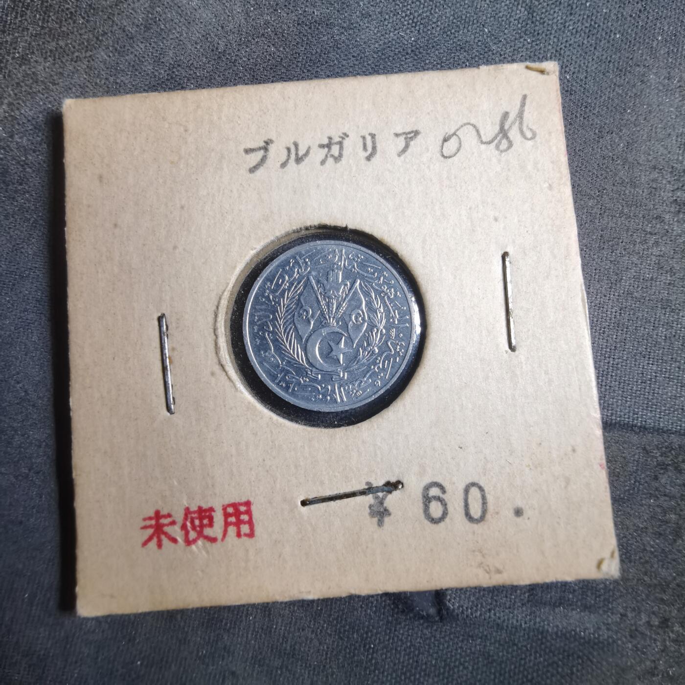 沼泽如烟--第902场 阿尔及利亚1964年1分