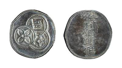 中新泰星2025年秋拍 钱币纪念章专场 - 清代贵州官炉半两银饼一枚