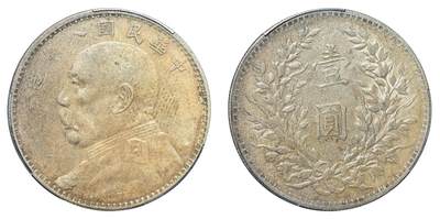 中新泰星2025年秋拍 钱币纪念章专场 - 民国八年袁世凯像壹圆银币一枚