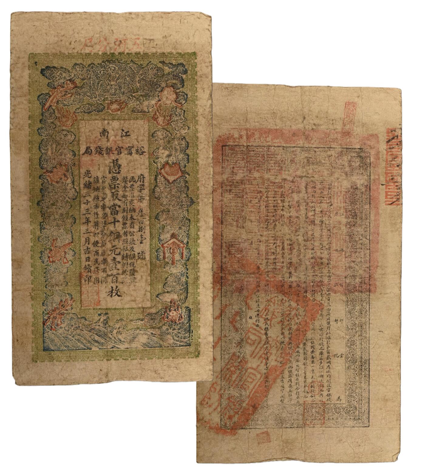 中新泰星2025年秋拍 钱币纪念章专场 清代江南裕宁官钱局凭票取当十铜元壹佰枚银票一枚