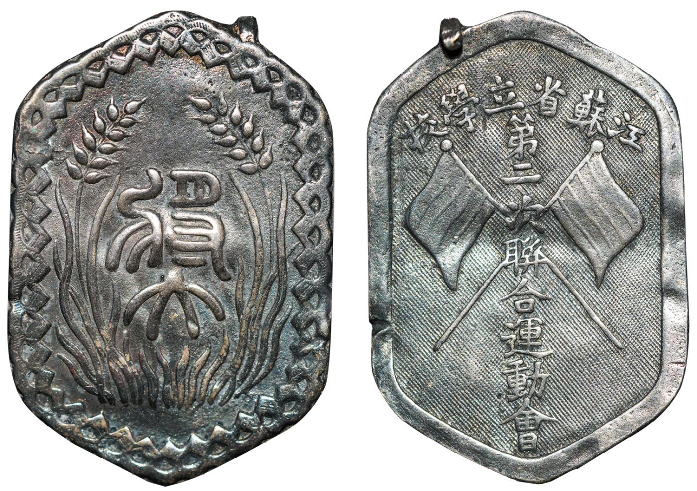 中新泰星2025年秋拍 钱币纪念章专场 民国江苏省立学校第二次联合运动会银章一枚