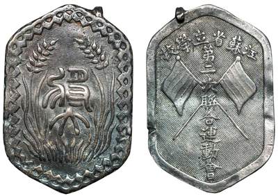 中新泰星2025年秋拍 钱币纪念章专场 - 民国江苏省立学校第二次联合运动会银章一枚