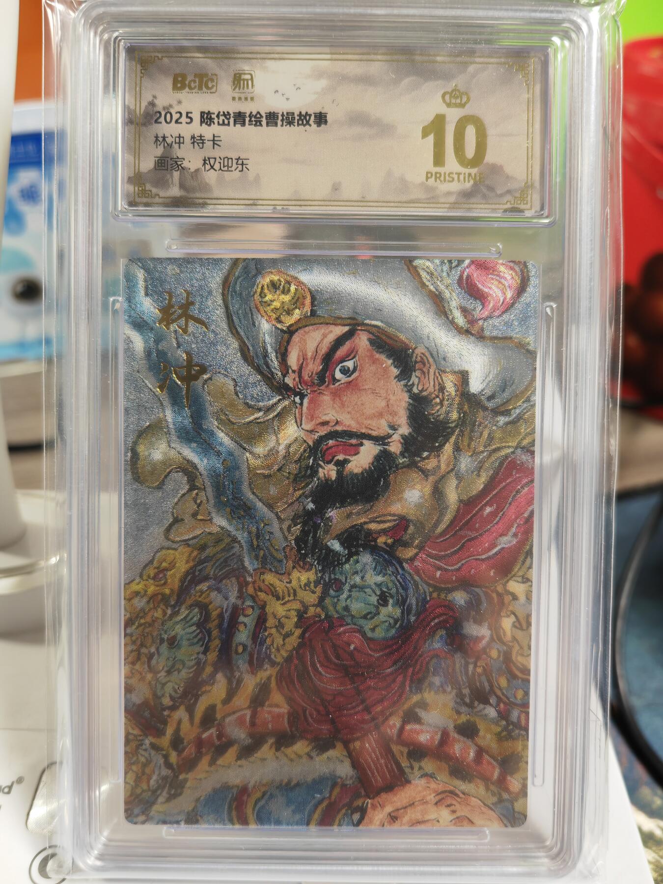 阳大大卡牌拍卖第82期（持续收拍品，周五晚上九点截拍，进群福利早知道） 【梁山五虎评级套】2025年 昆仑万象 权迎东 林冲董平爆金 关胜呼延灼秦明10分